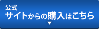 公式サイトの購入はこちら