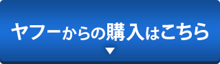 ヤフーからの購入はこちら