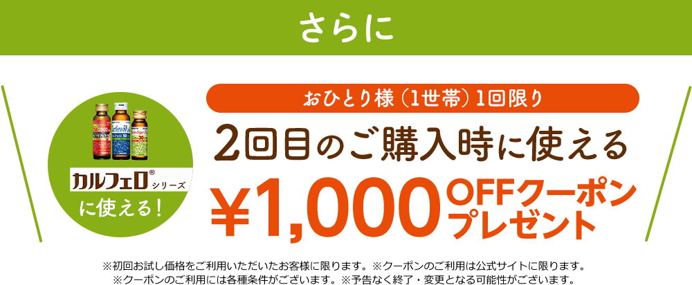 おひとり様（1世帯）1回限り 2回目のご購入時に使える1000円OFFクーポンプレゼント