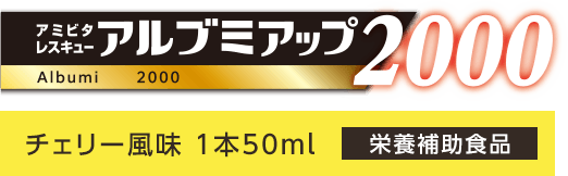 アルブミアップ2000