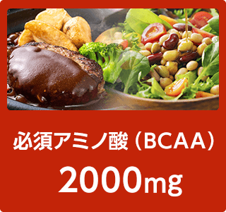 必須アミノ酸（BCAA）1500mg