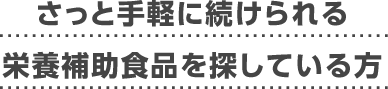 さっと手軽に続けられる栄養補助食品を探している方